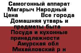 Самогонный аппарат Магарыч Народный › Цена ­ 6 100 - Все города Домашняя утварь и предметы быта » Посуда и кухонные принадлежности   . Амурская обл.,Михайловский р-н